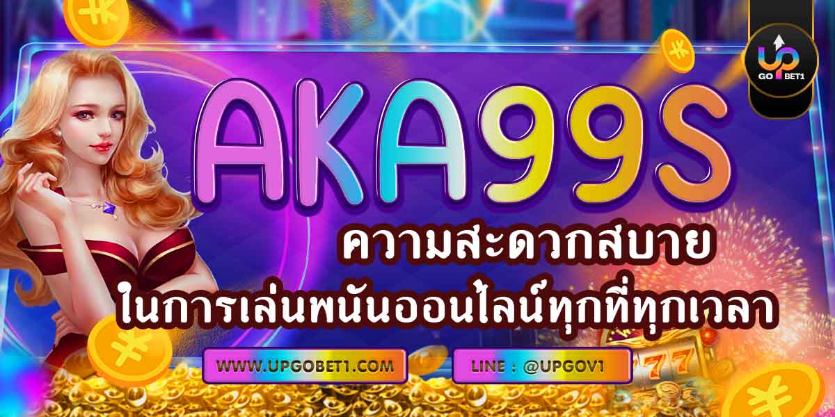 AKA99s ความสะดวกสบายในการเล่นพนันออนไลน์ทุกที่ทุกเวลา