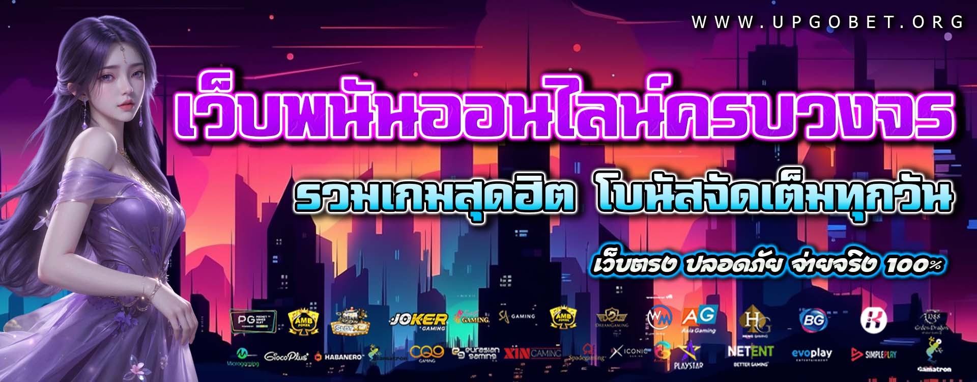 UPGOBET เว็บตรง เว็บแท้ พร้อมเทคนิคเล่นสล็อตออนไลน์ไม่ให้ขาดทุนสูตรที่แม่นยำ 100%