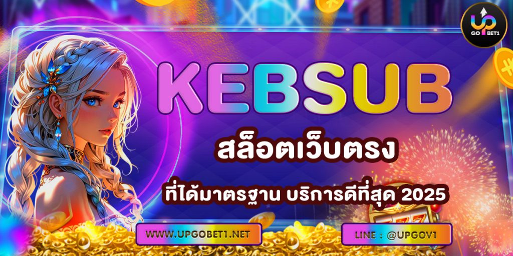 KEBSUB สล็อตเว็บตรง ที่ได้มาตรฐาน บริการดีที่สุด 2025