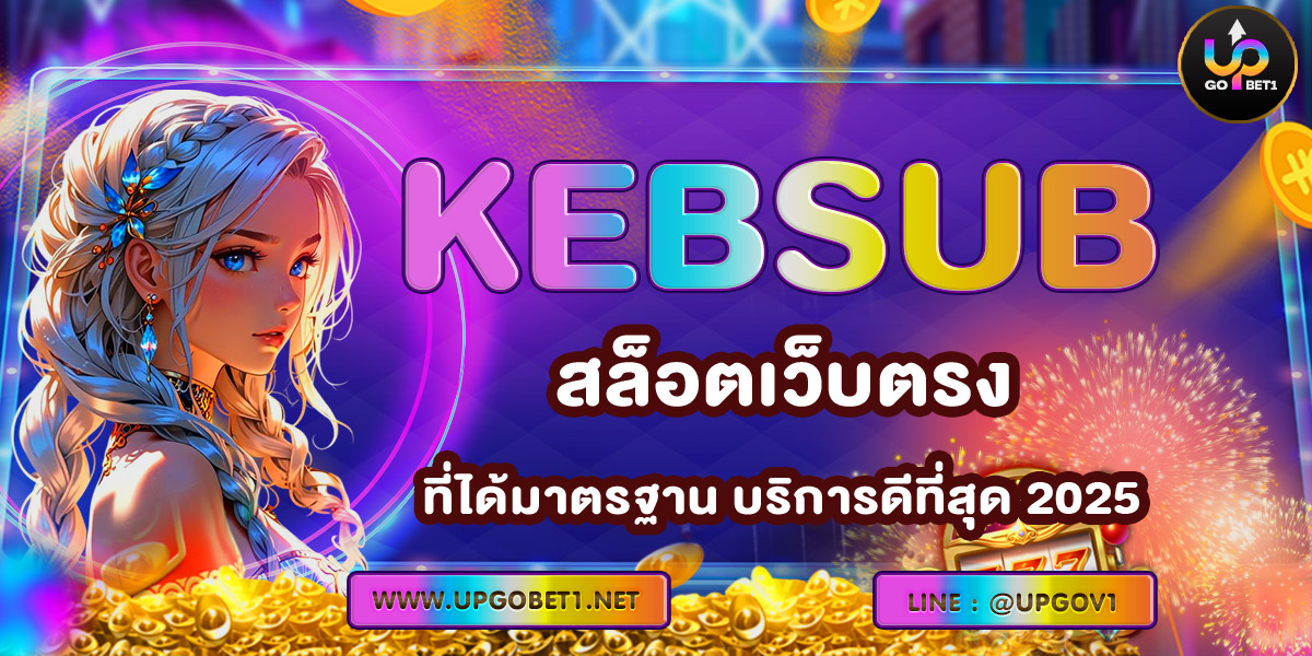 KEBSUB สล็อตเว็บตรง ที่ได้มาตรฐาน บริการดีที่สุด 2025
