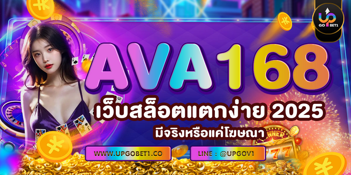 AVA168 เว็บสล็อตแตกง่าย 2025 มีจริงหรือแค่โฆษณา?