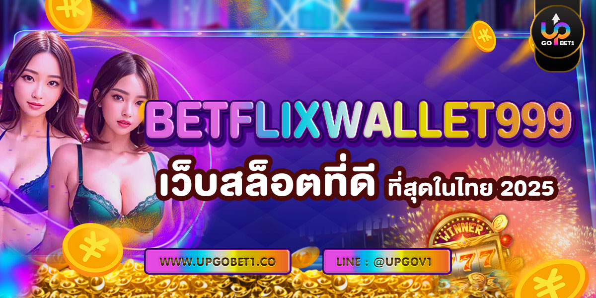 betflixwallet999 เว็บสล็อตที่ดีที่สุดในไทย 2025