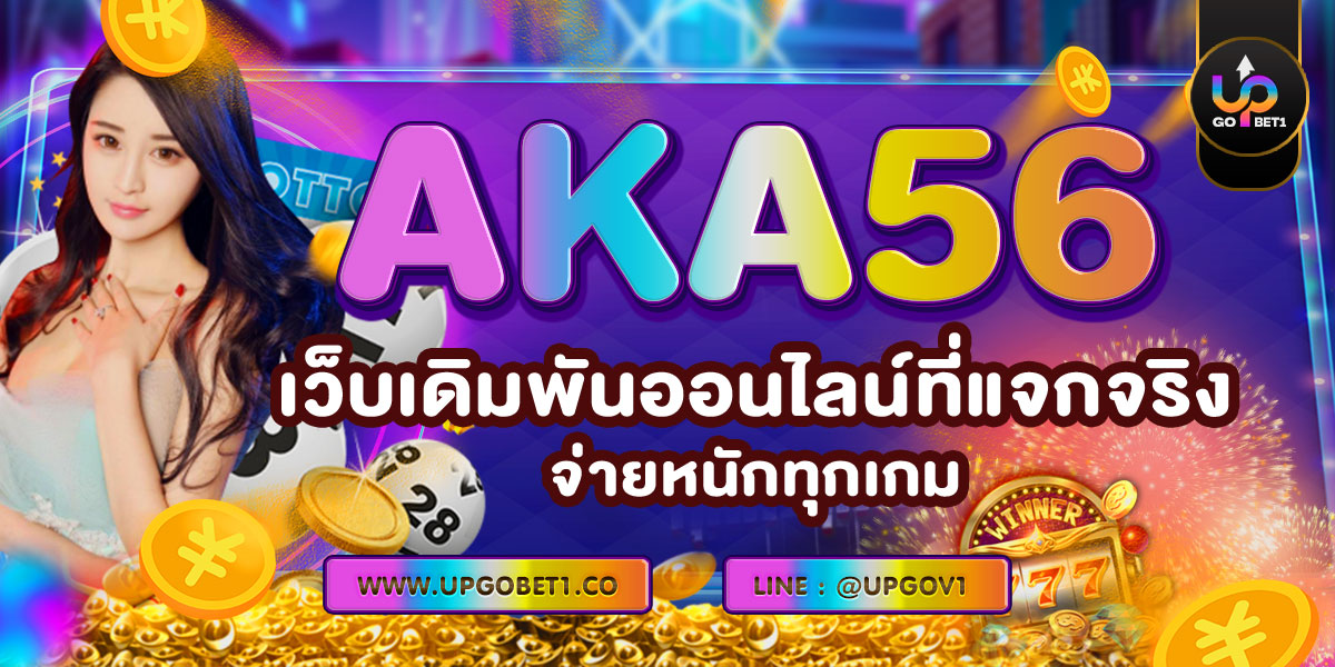 AKA56 เว็บเดิมพันออนไลน์ที่แจกจริง จ่ายหนักทุกเกม