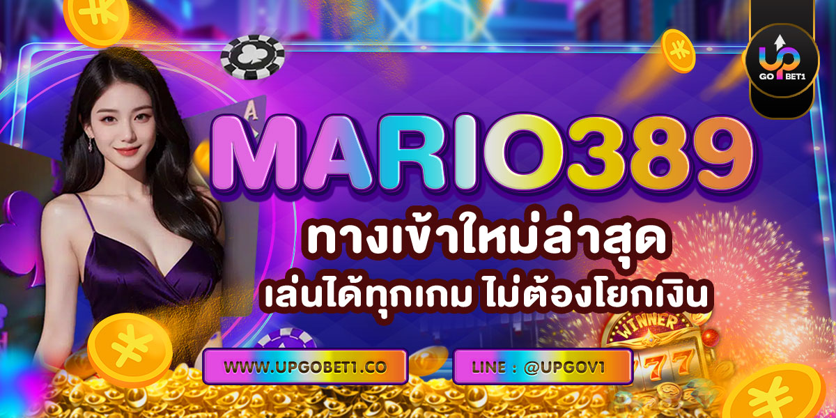 MARIO389 ทางเข้าใหม่ล่าสุด เล่นได้ทุกเกม ไม่ต้องโยกเงิน