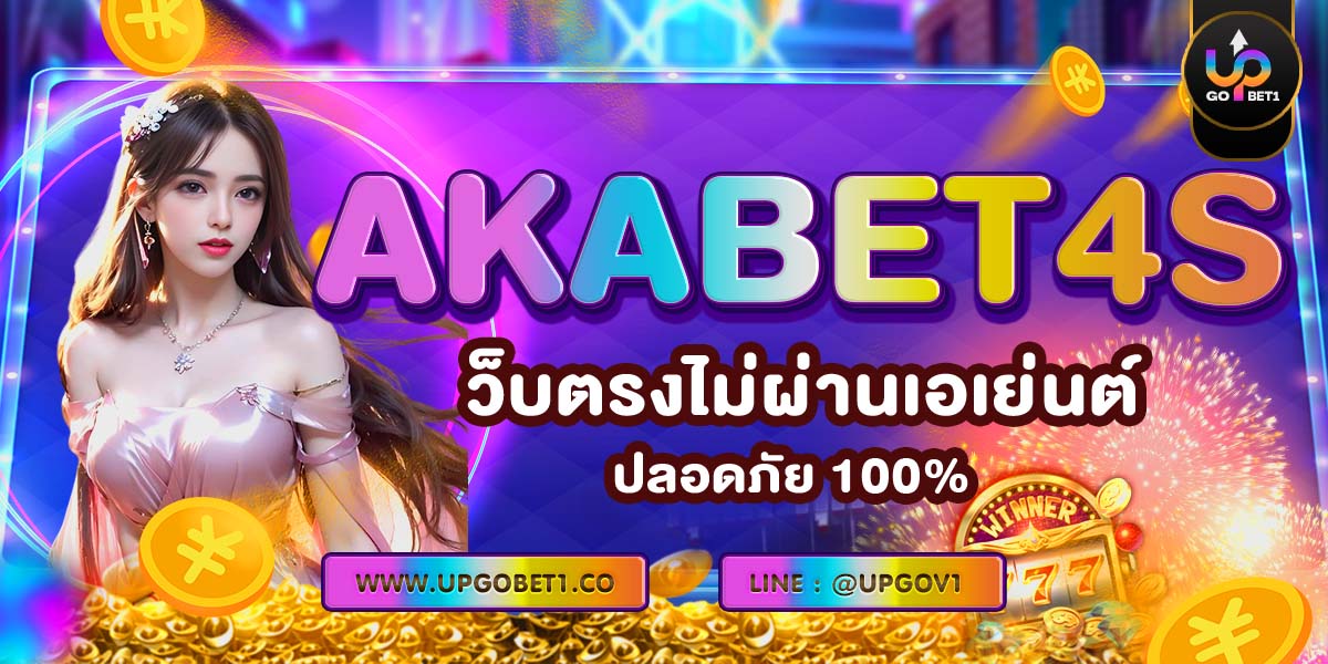 AKABET4S เว็บตรงไม่ผ่านเอเย่นต์ ปลอดภัย 100%