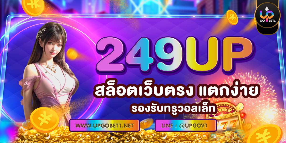 249UP สล็อตเว็บตรง แตกง่าย รองรับทรูวอลเล็ท