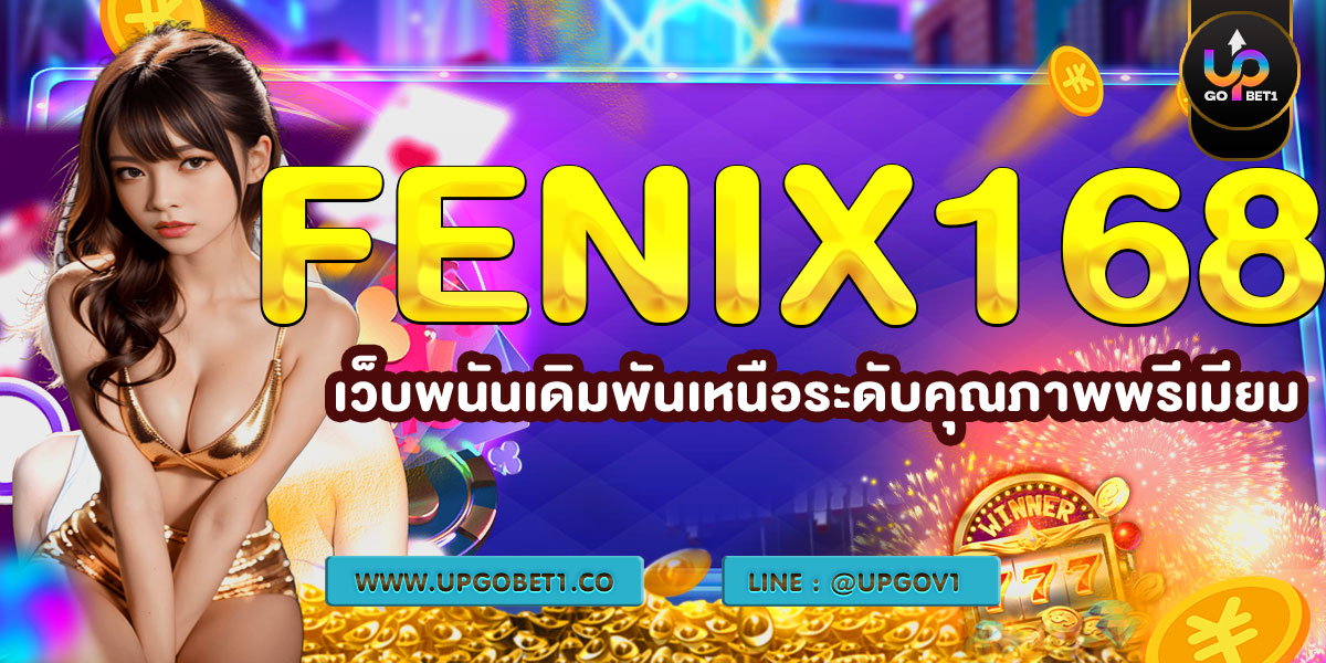 FENIX168 เว็บพนันเดิมพันเหนือระดับคุณภาพพรีเมียม