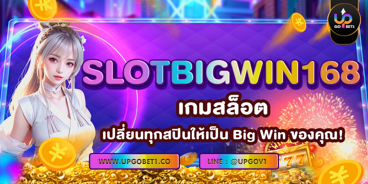 เกมสล็อต SLOTBIGWIN168 เปลี่ยนทุกสปินให้เป็น Big Win ของคุณ!