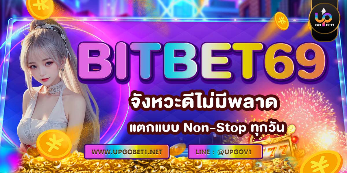 BITBET69 จังหวะดีไม่มีพลาด แตกแบบ Non-Stop ทุกวัน