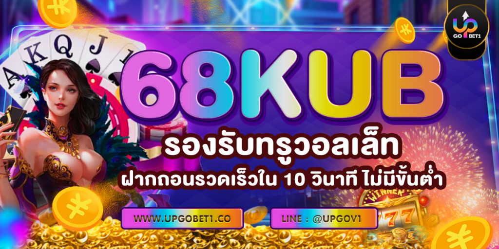 68KUB รองรับทรูวอลเล็ท ฝากถอนรวดเร็วใน 10 วินาที ไม่มีขั้นต่ำ