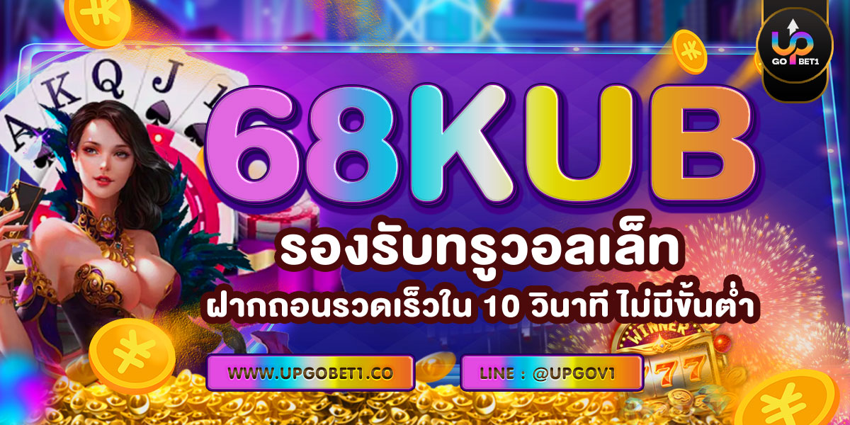 68KUB รองรับทรูวอลเล็ท ฝากถอนรวดเร็วใน 10 วินาที ไม่มีขั้นต่ำ