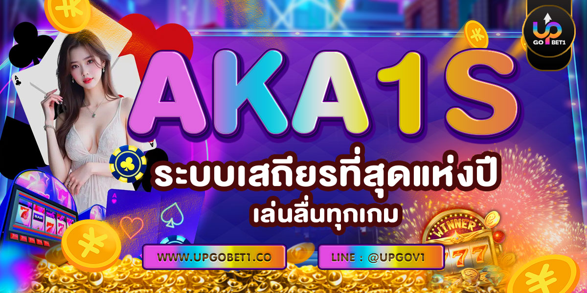 AKA1s ระบบเสถียรที่สุดแห่งปี เล่นลื่นทุกเกม