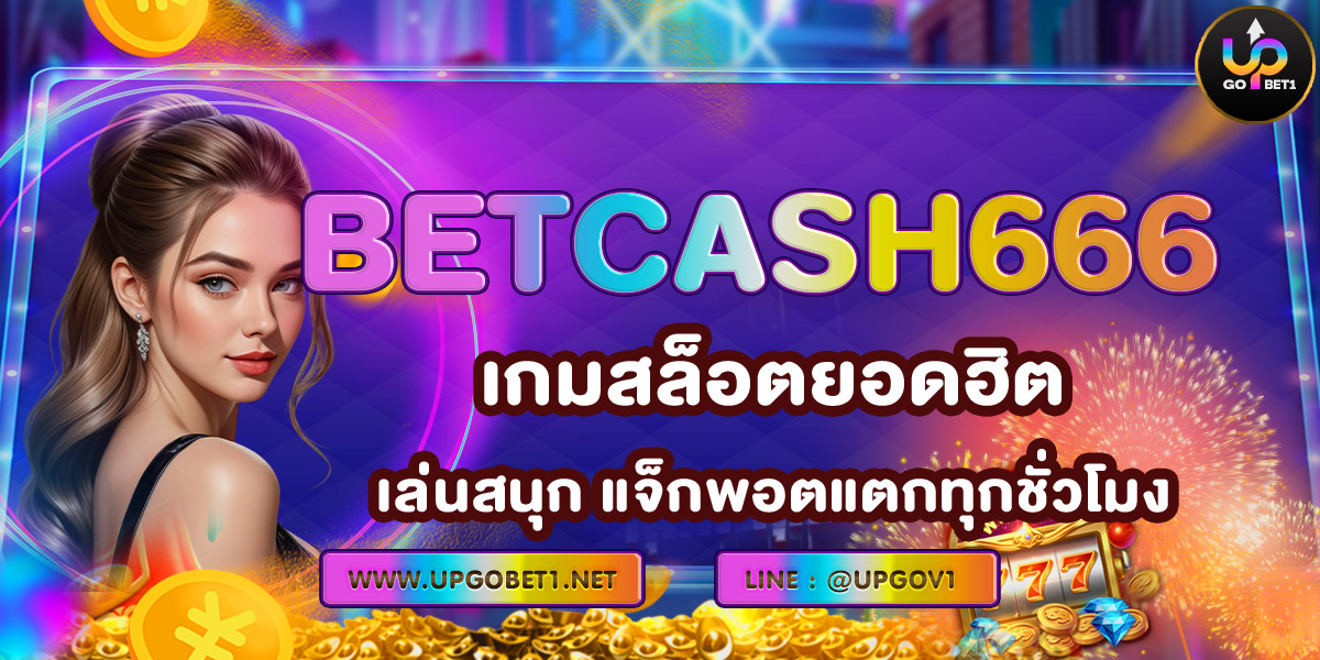 BETCASH666 เกมสล็อตยอดฮิต เล่นสนุก แจ็กพอตแตกทุกชั่วโมง