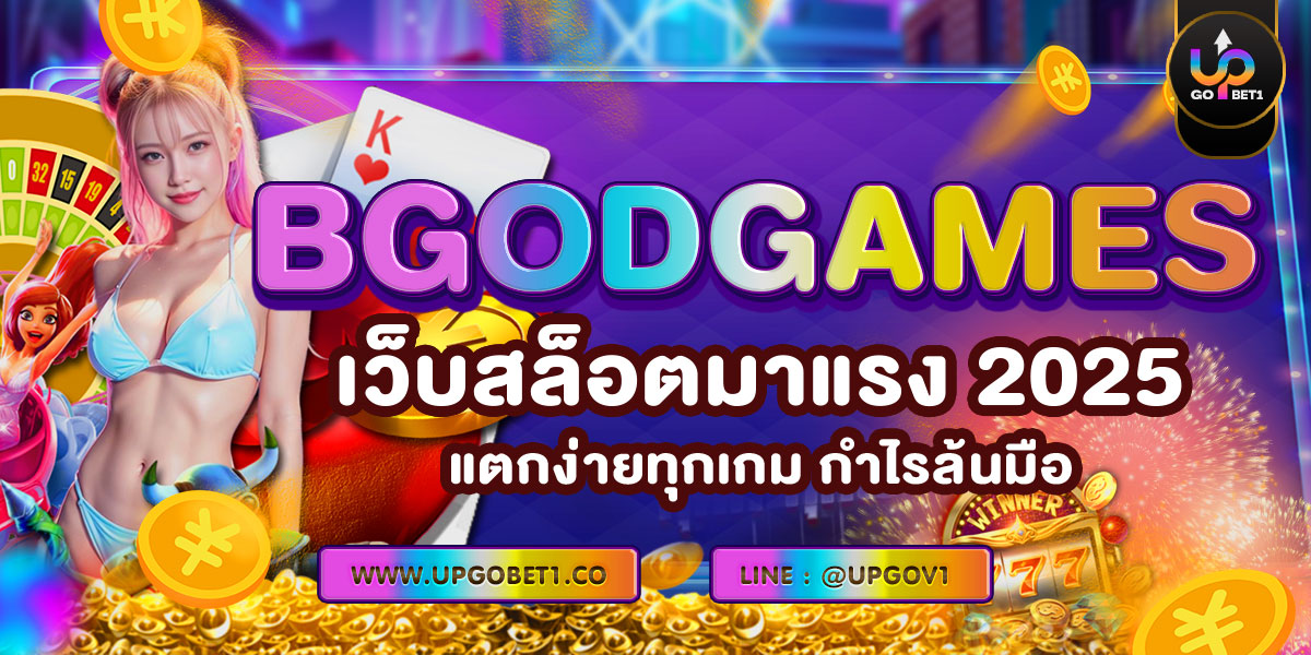 BGODGAMES เว็บสล็อตมาแรง 2025 แตกง่ายทุกเกม กำไรล้นมือ