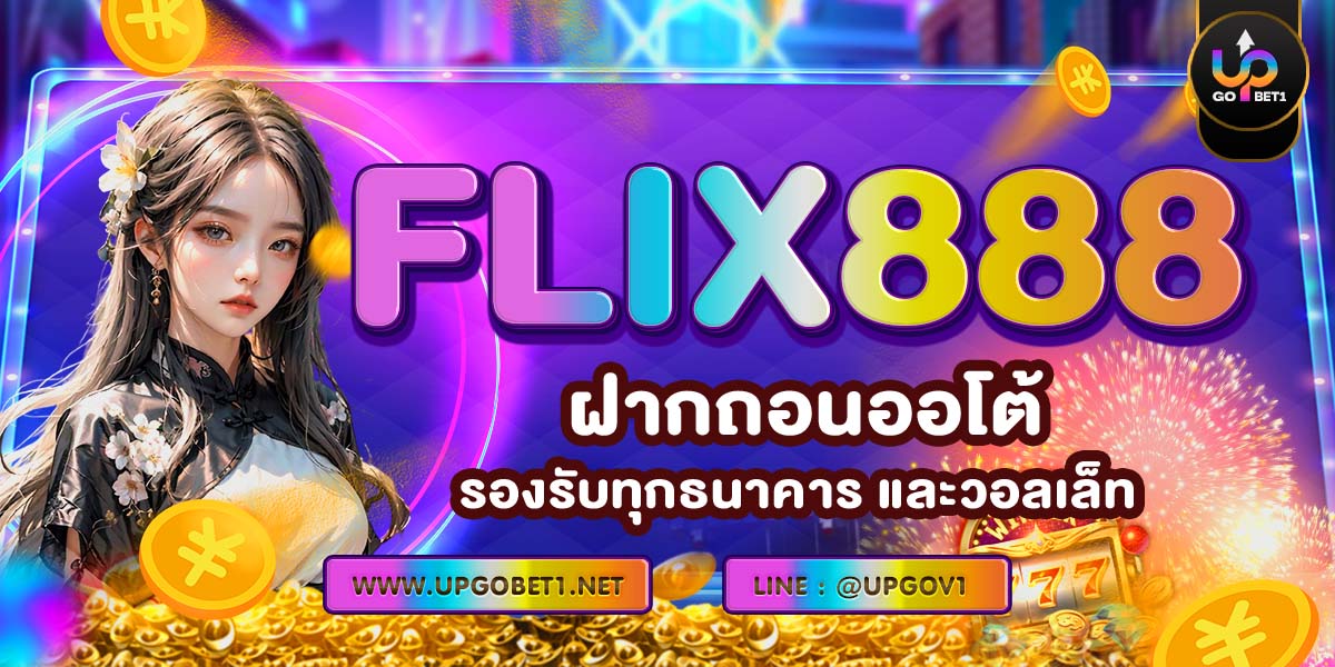 FLIX888 ฝากถอนออโต้ รองรับทุกธนาคาร และวอลเล็ท