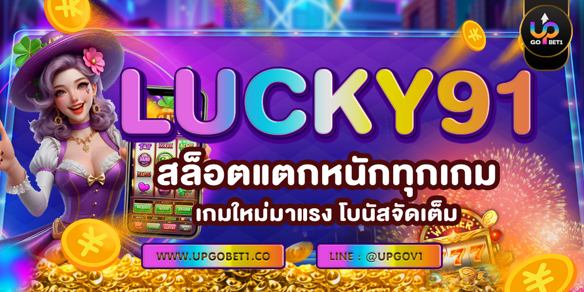LUCKY91 สล็อตแตกหนักทุกเกม เกมใหม่มาแรง โบนัสจัดเต็ม