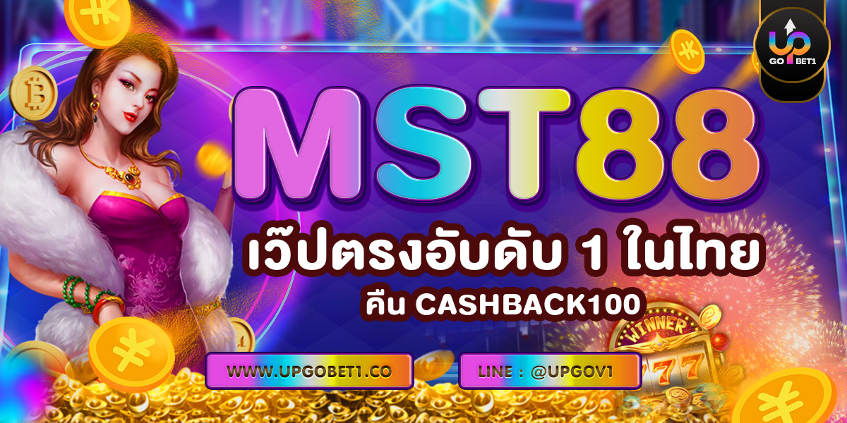 MST88 เว๊ปตรงอับดับ 1 ในไทย คืน CASHBACK100