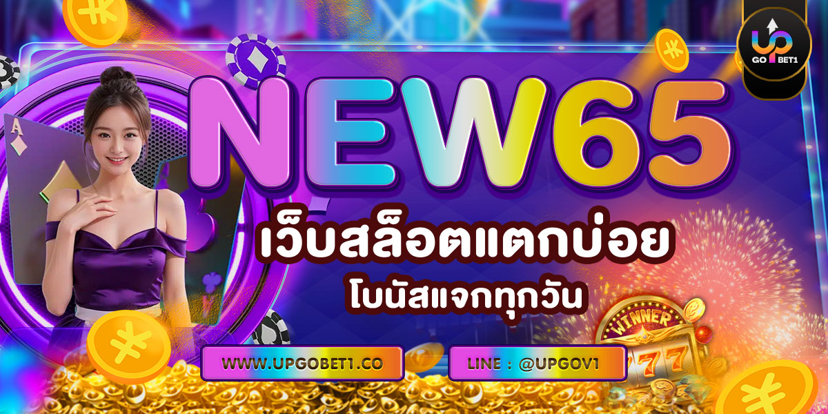 NEW65 เว็บสล็อตแตกบ่อย โบนัสแจกทุกวัน