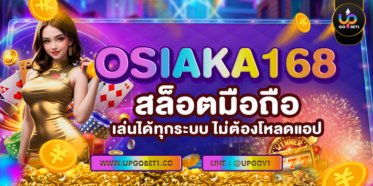 OSIAKA168 สล็อตมือถือ เล่นได้ทุกระบบ ไม่ต้องโหลดแอป
