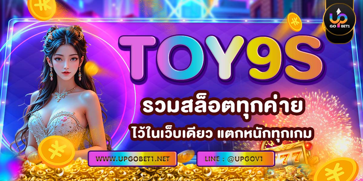 TOY9S รวมสล็อตทุกค่ายไว้ในเว็บเดียว แตกหนักทุกเกม