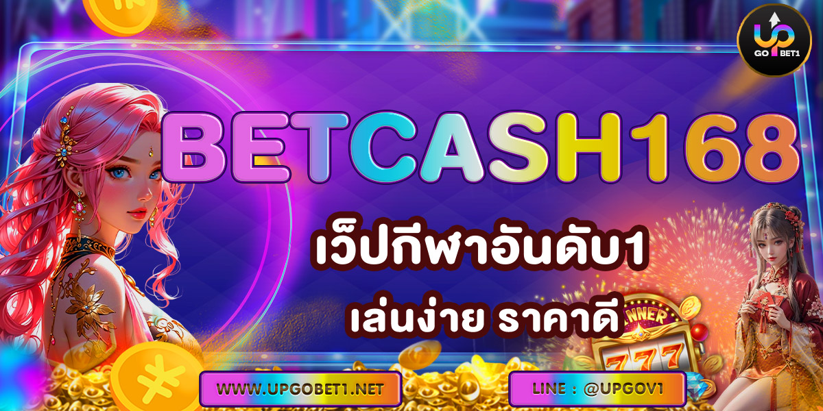 BETCASH168 เว็ปกีฬาอันดับ1 เล่นง่าย ราคาดี
