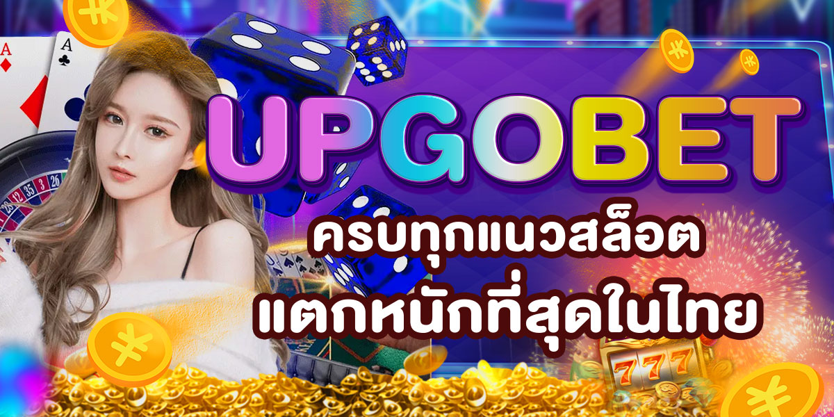 UPGOBET ครบทุกแนวสล็อต แตกหนักที่สุดในไทย